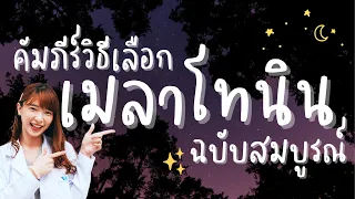 เมลาโทนินคือฮอร์โมนอะไรที่ร่างกายสร้างขึ้นเอง และมีบทบาทอย่างไรต่อการนอนหลับและสุขภาพโดยรวม