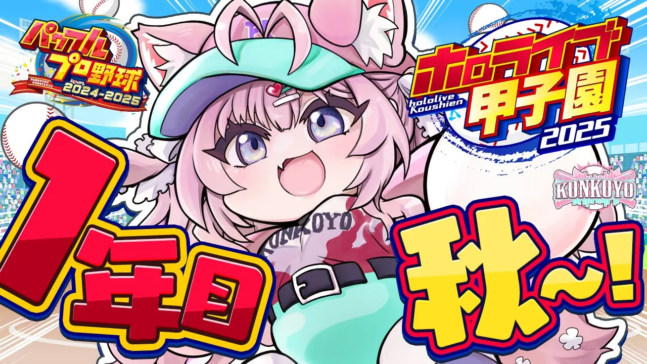 【 #ホロライブ甲子園2025 】こんこよ高校1年目秋大会～！運気貯めたのできっと大丈夫・・・大丈夫・・・大丈夫・・・【博衣こより/ホロライブ】