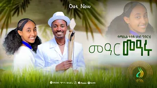 ሳሚኤል ተስፉ Samuel Tesfu Mear Mearu መዓር መዓሩ New Traditional Tigrigna Music Official Video 2025 