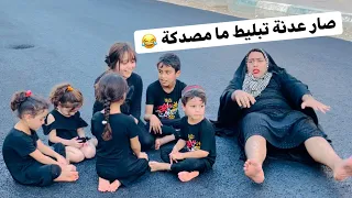توتة زعلانة راحت الاختها وصار شي محد يتوقعة    دندنها
