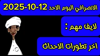 الانصرافي اليوم الاحد 12 10 2025 