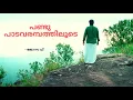 പണ്ടു പാടവരമ്പത്തിലൂടെ ~ ജോസഫ്