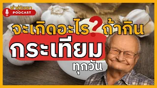 อะไรคือสารประกอบสำคัญในกระเทียมที่เป็นต้นเหตุของสรรพคุณทางสุขภาพส่วนใหญ่ และมันถูกปลดปล่อยออกมาเมื่อใด