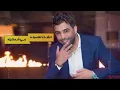 محمد الفارس || اعشق تفاصيله