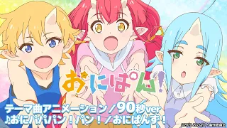 [90秒版]TVアニメ『おにぱん！』ノンクレジットテーマ曲アニメーション公開！ ♪おにパパパン！パン！／おにぱんず！