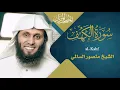 Download Lagu سورة الكهف || القارئ منصور السالمي 1444هـ Surah al-Kahf _ Mansour Al-Salmi