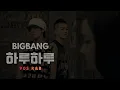 BIGBANG (빅뱅) '하루하루 (Haru Haru)' (90s R&B Ver.)
