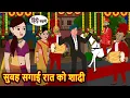 Lagu सुबह सगाई रात को शादी | Bedtime Stories | Stories in Hindi | Fairy Tales | Storytime | Kahani