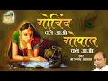 Download Lagu Govind Chale Aao, Gopal Chale Aao || गोविंद चले आओ, गोपाल चले आओ || Vinod Agarwal Ji