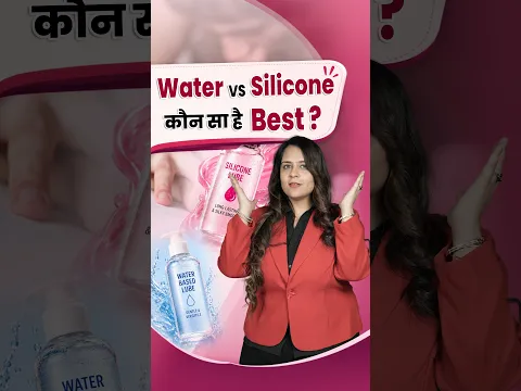 कौन सा Lube आपके लिए बेस्ट है? Water vs Silicone || Dr.Neha Mehta