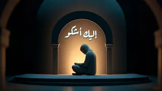 إليـك أشكو منصور الخليفي 2024 