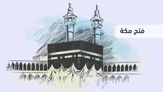 20 رمضان ذكرى الفتح الأعظم فتح مكة على يد النبي صلى الله عليه وسلم 