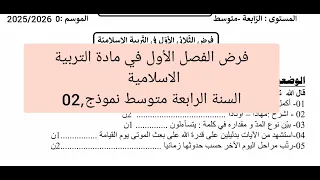 فرض الفصل الأول في مادة التربية الاسلامية للسنة الرابعة متوسط نموذج 02 