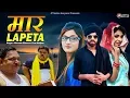 Download Lagu Maar Lapeta | Masoom Sharma | Anu Kadyan | Miss Ada | Fandu | Jhandu | New Haryanvi Songs 2021