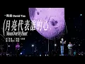 Lagu 【Live】陶喆David Tao |《月亮代表誰的心》Moon Over My Heart | Soul Power II 重慶