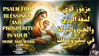 مزمور معجزة الرزق الفوري صلاة لبركة بيتك وعملك الآن قناة جوسبل 