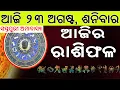 Download Lagu Ajira Rasifala | 23 August 2025 | ଆଜିର ରାଶିଫଳ ସମ୍ପୂର୍ଣ 12ଟି ରାଶିର ଭାଗ୍ୟ | Today Horoscope