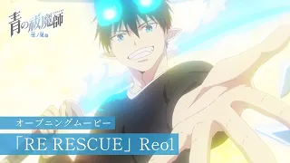 YouTube影片, 內容是青之驅魔師  雪之盡頭篇 的 OP