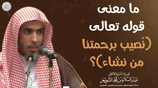ما معنى قوله تعالى  ن صيب برحمتنا من نشاء     الشيخ أ د عبدالسلام الشويعر دندنها