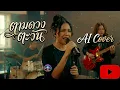 ตามตะวัน - NUM KALA x แอ๊ด คาราบาว (#MYHERO)  #ตามตะวันAICover