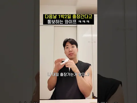 통보가 취미인 와이프