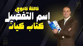 حل كتاب كيان ثالثة ثانوي 2026 درس اسم التفضيل نحو ثانوية عامة 