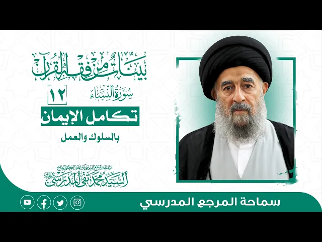 ⁣المرجع المدرسي|| سورة النساء - الدرس الثاني عشر- تكامل الإيمان بالسلوك والعمل