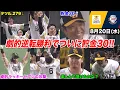 Download Lagu 今日のタツル、パ・リーグ史上初の借金7→貯金30達成WWWWWWWWW