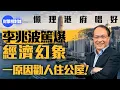 Download Lagu 懶理港府唱好　李兆波篤爆經濟幻象　一原因勸人住公屋！【財策相對論】｜香港經濟｜樓市｜失業率｜大班｜海皇粥店｜倒閉潮｜公司註冊｜IPO｜零售業｜北上消費｜供便過租｜公屋｜李兆波