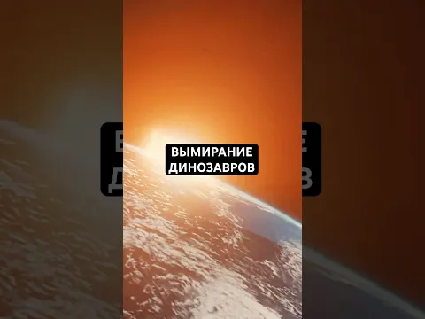 Как были уничтожены Динозавры