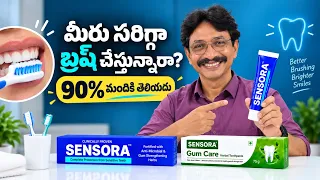 మీరు బ్రష్ సర్రిగ్గా చేస్తున్నారా?90% మందికి తెలీదు!#teeth #brush #sensora #trending