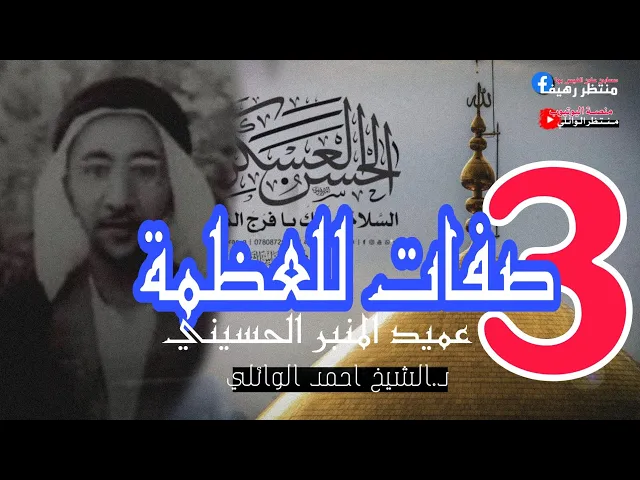 ⁣ثلاث صفات للعظمة ! ماهي ? ومن تميز بها || عميد المنبر الحسيني|| د.الشيخ احمد الوائلي رحمه الله ♥️