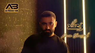                                                      أمير يوسف   وعد مني دندنها