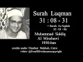 Lagu Tilawah Al Qur'an rakaman  Klasik,  Surah Luqman  31: 8 - 34 , Muhammad Siddiq Al minshawi