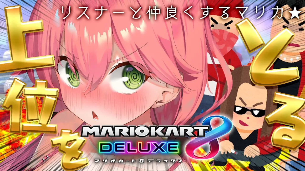 【 マリオカート8DX 】視聴者参加型！みんなとなかよく♡上位獲るにぇ！【ホロライブ/さくらみこ】