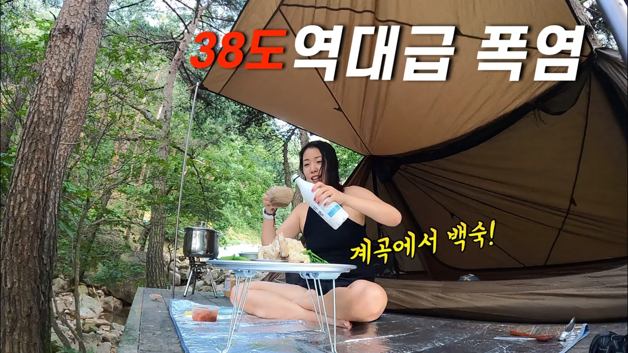 [솔캠] 예약하기 힘들어서 갔더니 제 자리에서 뭐하시는 건데요? ㅣ덥고 짜증날땐 계곡입수 후 백숙으로 스트레스 날려 버리자 썸네일