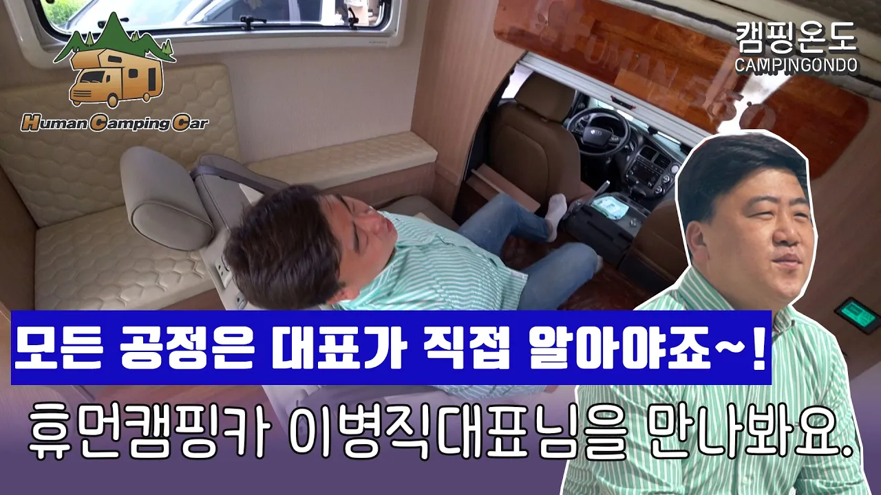 12편 젊은 사장님의 시선으로 직접타보고 직접참여하고 모든공정에 참여하는 휴먼캠핑카 대표님을 만나보시죠. サムネイル