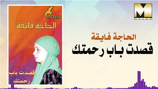 AlHaga Fay2a Asadt Bab Rahmtak الحاجه فايقه قصدت باب رحمتك 