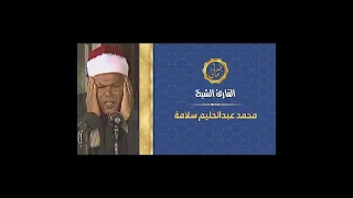 الشيخ محمد عبد الحليم سلامه سوره الانعام قران الساعه 6 00 الصبح في ذكراه 