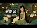 Lagu 【金剛經】1 小時靜心唱念，穿越千年的心灵治愈，舒缓压力安然入眠，平復浮躁思緒，連接無上智慧，邁向自在從容、圓融無礙人生 | Composure, and Harmonious Fluidity