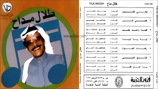 طلال مداح   جتني تقول   البوم جتني تقول رقم       دندنها