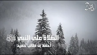 الصلاة على النبي ﷺ أحمد بن طالب حميد 