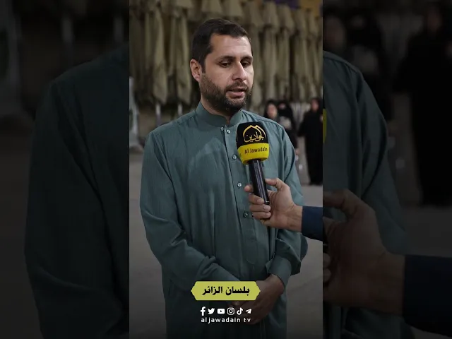 ⁣ضمن نشاطات إعلام قناة الجوادين إستطلاع بلسان الزائر حول الحركة العمرانية في للعتبة الكاظمية المقدّسة