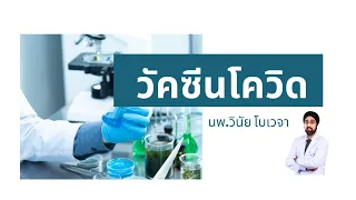 ใครบ้างที่ไม่ควรได้รับวัคซีนโควิด-19 ในขณะนี้