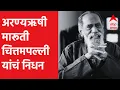 Maruti Chitampalli Passed away : अरण्यऋषी मारूती चित्तमपल्ली यांचं निधन, 93 व्या वर्षी अखरेचा श्वास