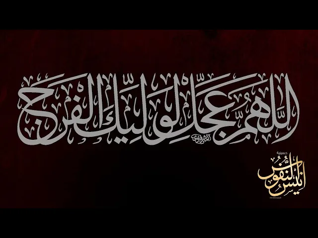 ⁣الشيخ عبدالامير الخزاعي /  ليلة ٢٣ من شهر رمضان المبارك ١٤٤٧ - ٢٠٢٦