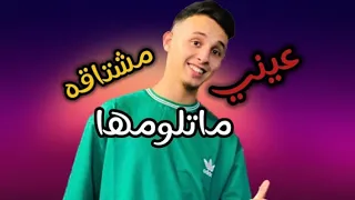 ماتلومها عيني لو رايفت لزويلك     الفنان عوض بوشعاله  لايك اشتراك بالقناه ليصلك كل جديد       دندنها