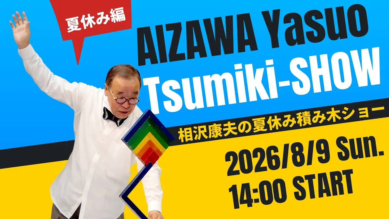 相沢康夫の夏休み積み木ショー 260809ハイライト
