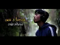 Lagu Berita Negeri Siam - เพลง 3 วีลายะห์ | อานัส สะรีบายอ ฟาอีย์