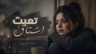 تعبت اشتاق   اجمل الاغاني الحزينة        دندنها